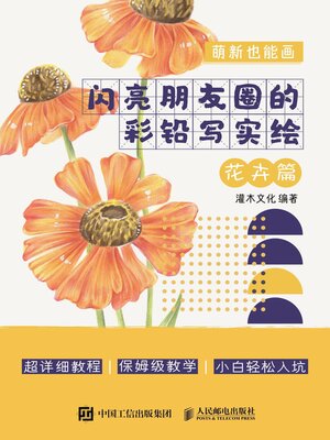 cover image of 萌新也能画